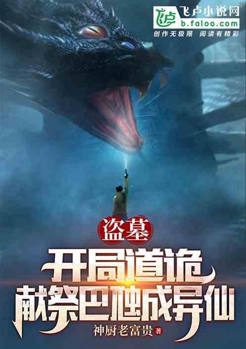 盗墓开局鬼洞诅咒