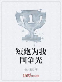 短跑运动员的抉择