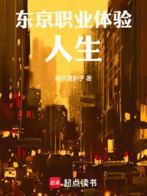 东京职业体验人生全文免费阅读笔趣阁