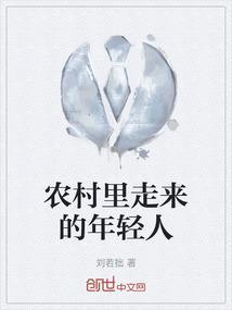 农村年轻人的出路在哪里