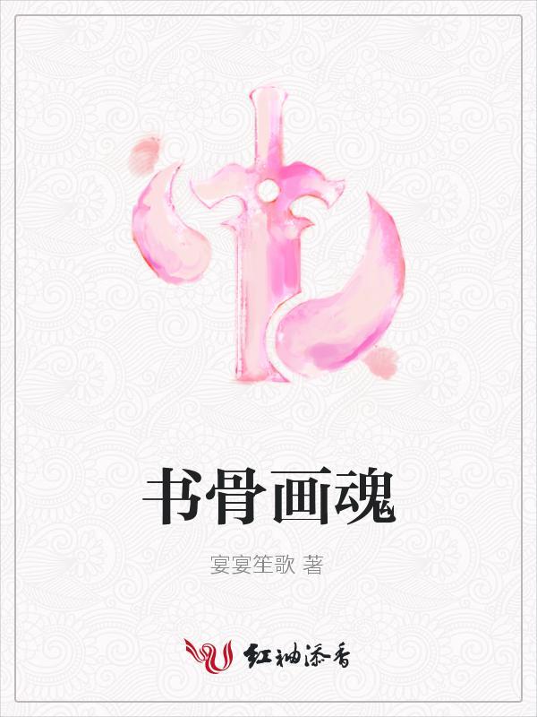书魂画韵