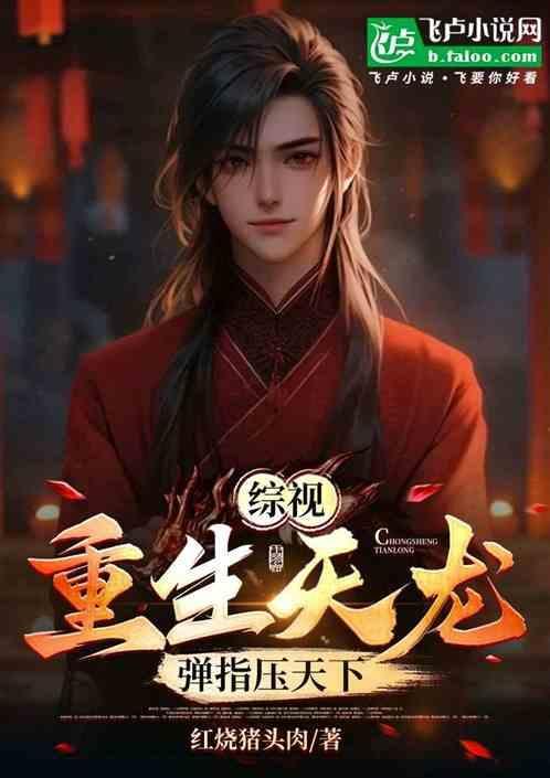 重生天龙