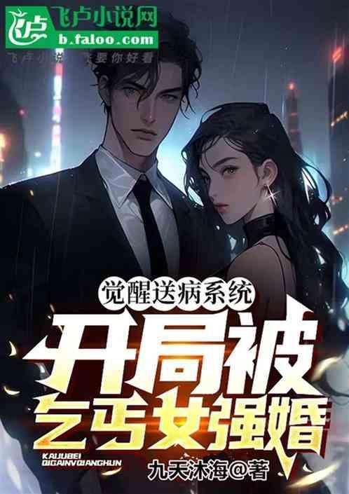开局觉醒送病系统的