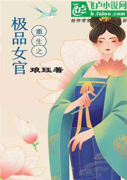 重生之极品女仙免费收听