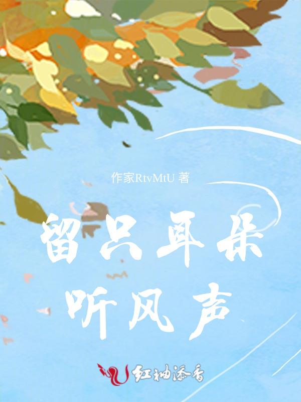 留只耳朵听风声的字面意思