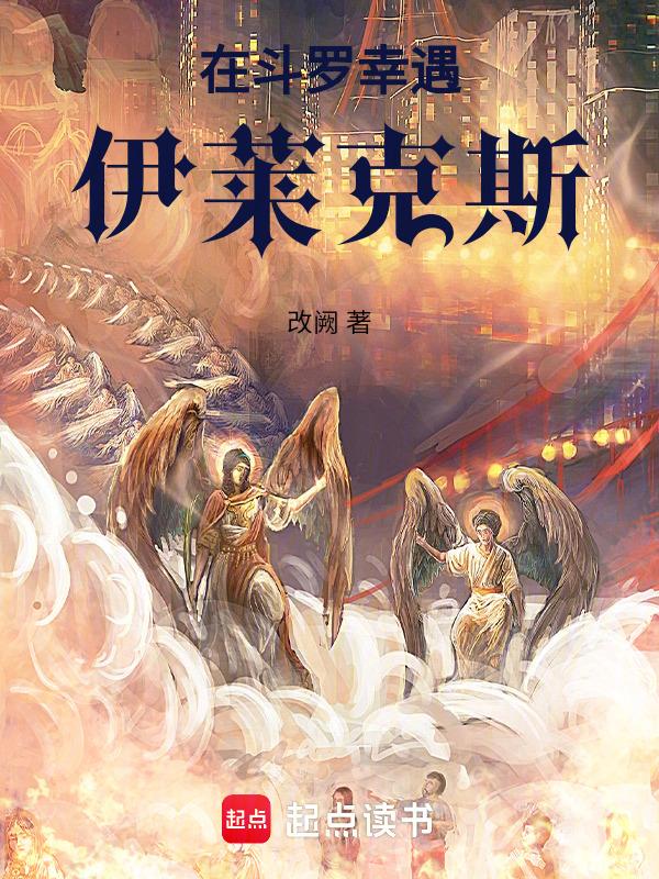 斗罗大陆之伊莱克斯复活