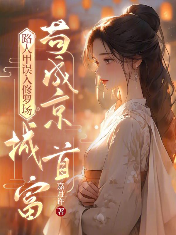 路人甲男主