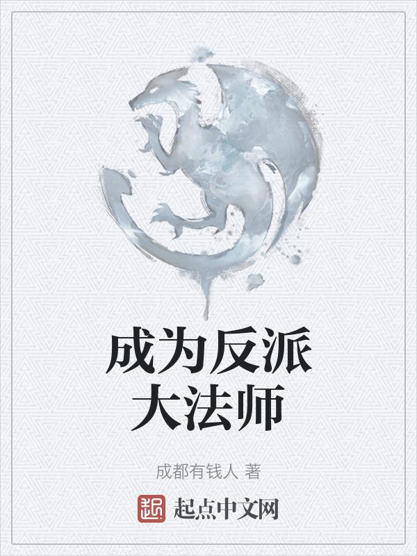 成为大反派的要素