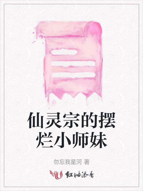 仙灵宗的摆烂小师妹是谁