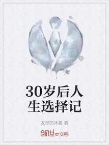30岁以后的人生