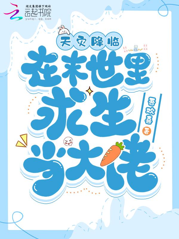 我在末世天灾