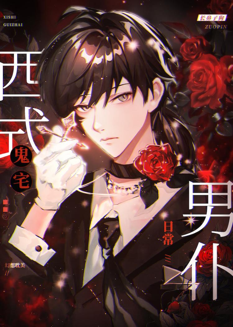 西式鬼宅男仆日常番外