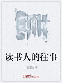 读书人的往事怎么形容