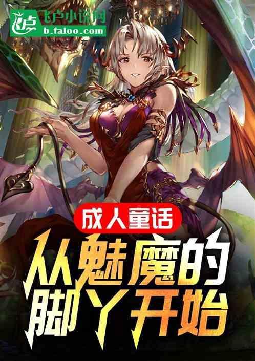 主角魅魔的