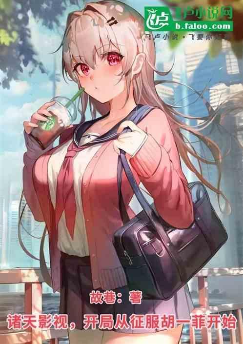 诸天影视穿越