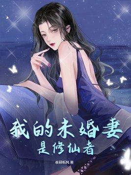 我的未婚妻貌若天仙
