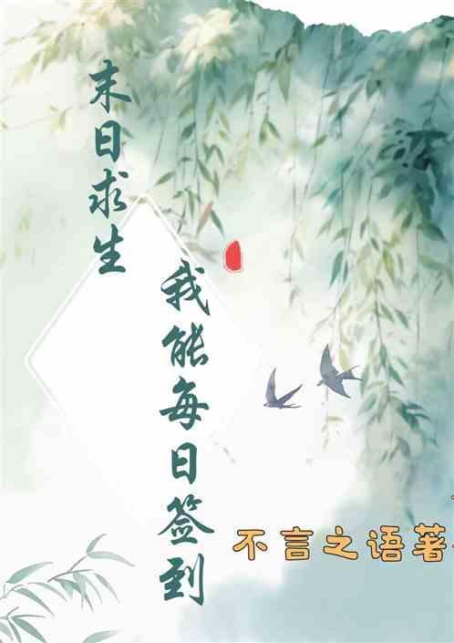 末日求生之每天一种无限物资