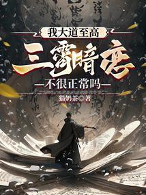 三霄暗恋不很正常吗免费阅读