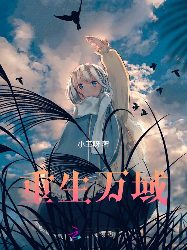 万域天尊最新章节列表