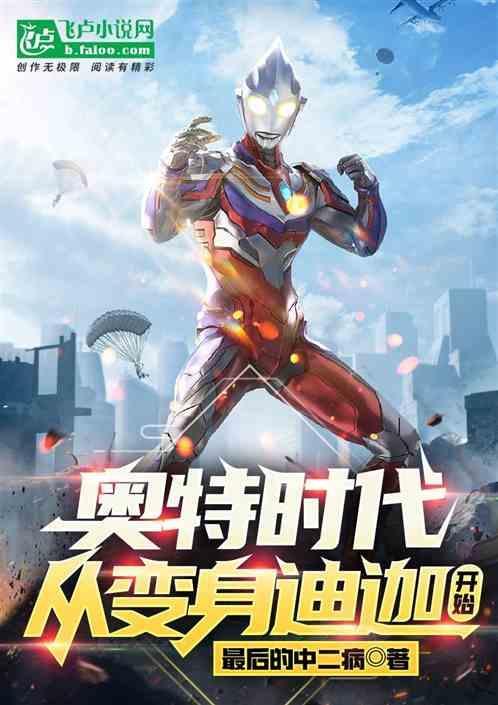 穿越奥特曼变成迪迦
