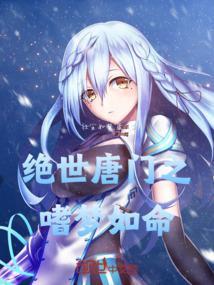 绝世唐门之依恋