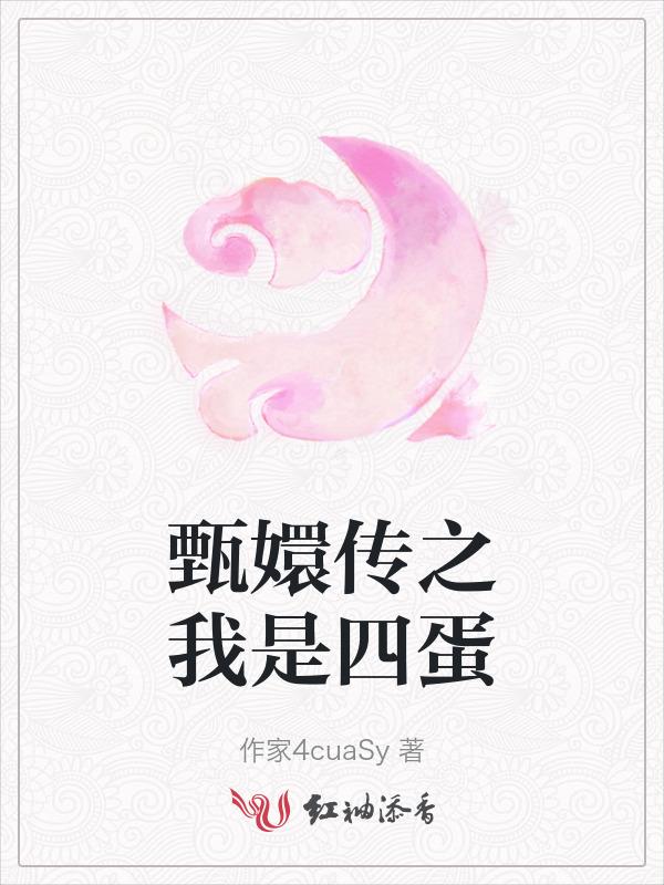 我是 甄嬛