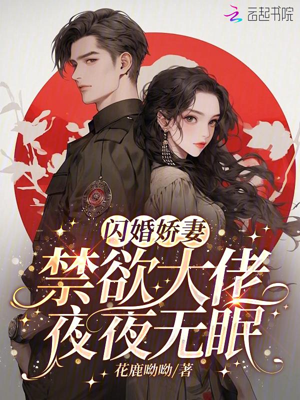 闪婚甜妻总裁大叔夜夜撩