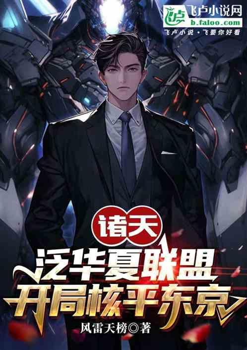 华夏之征服诸天万界闭