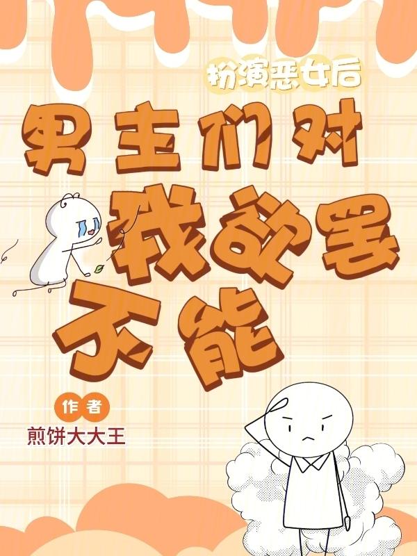 扮演恶毒女配gl卷猫