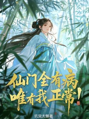 仙门里只有我一个渣渣怎么不更新了