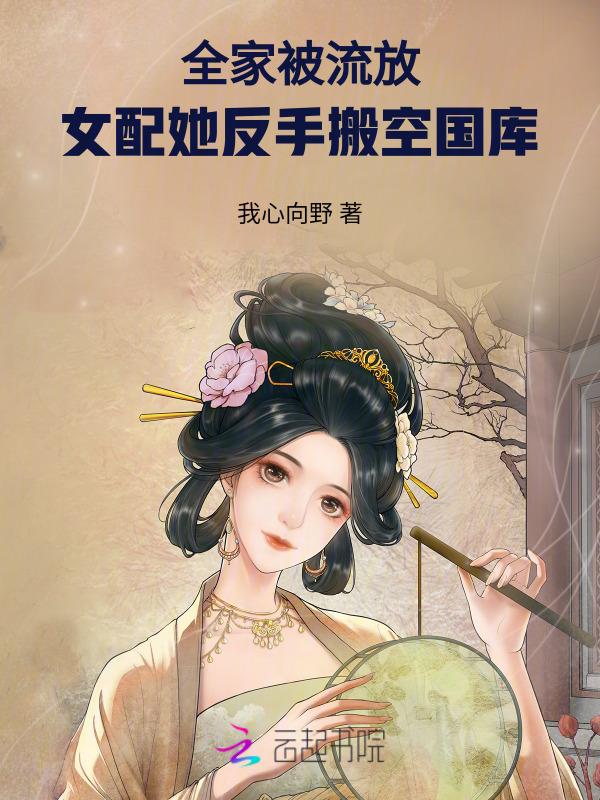 全家被流放女主救全家