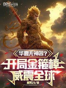 华夏无神器开局金箍棒威震全球