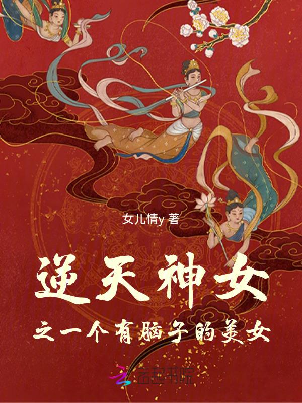 逆天神女免费阅读