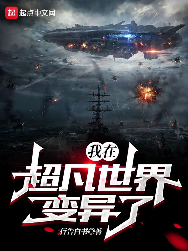 在超凡世界里低调成神