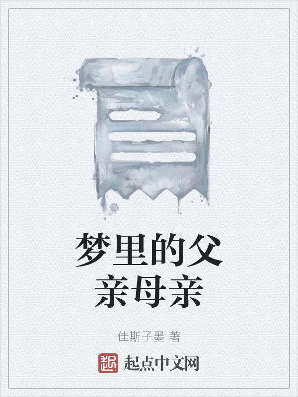 梦里的父亲母亲什么意思
