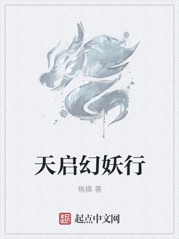天启幻境