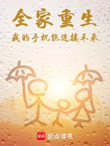 我全家都是重生的在线阅读