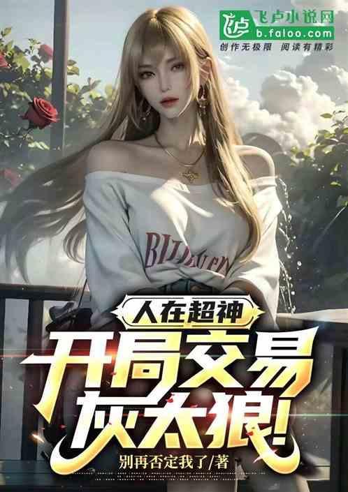 人在超神开局获得冥王模板笔趣阁
