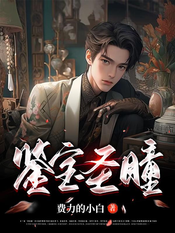 鉴宝神瞳免费阅读全文