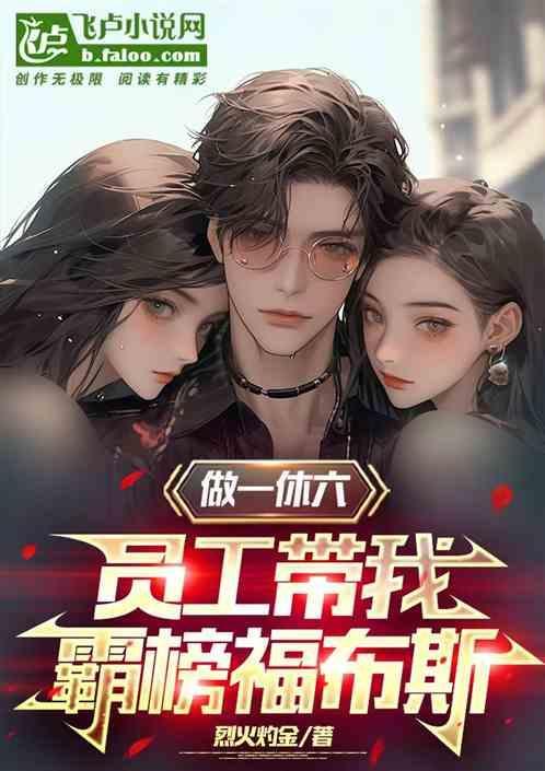 有没有做一休六的工作