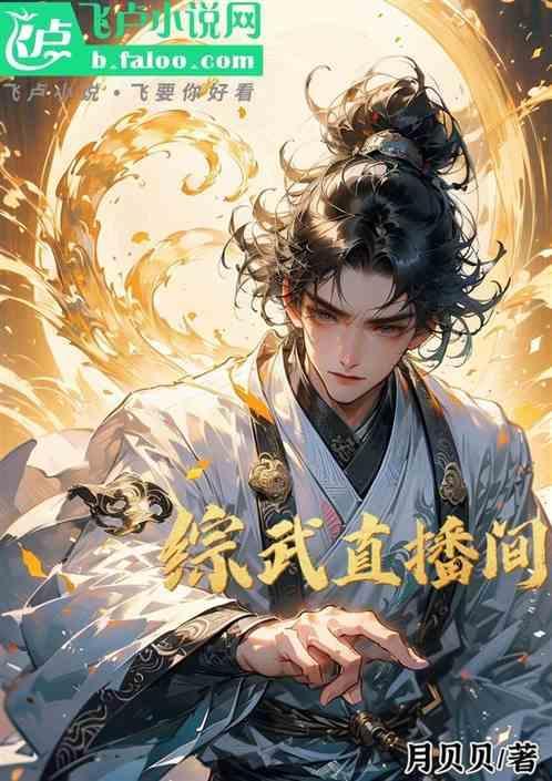 无cp综武侠直播