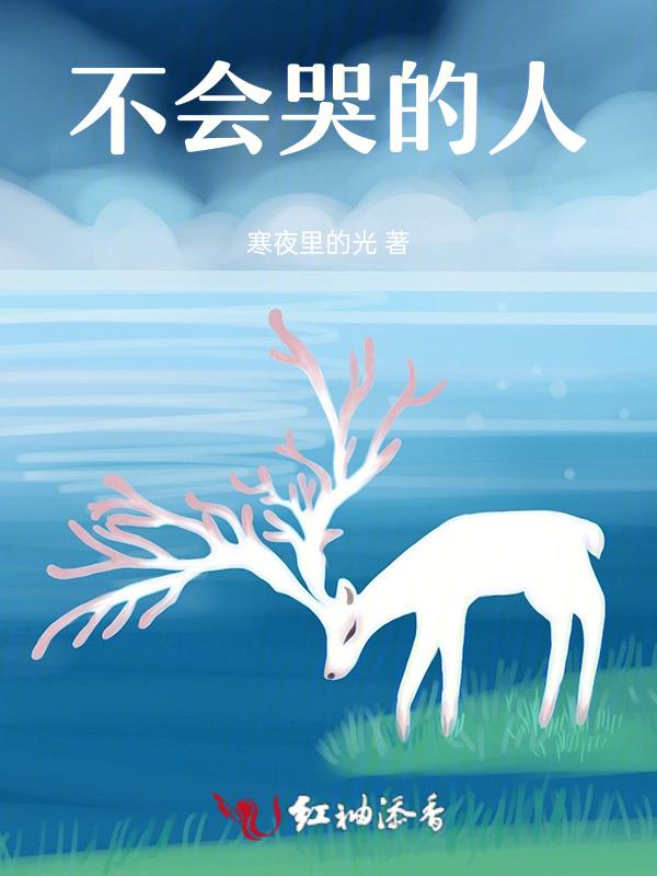 不会哭的人是什么病