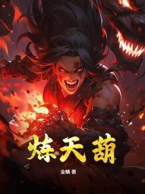 炼天葫芦