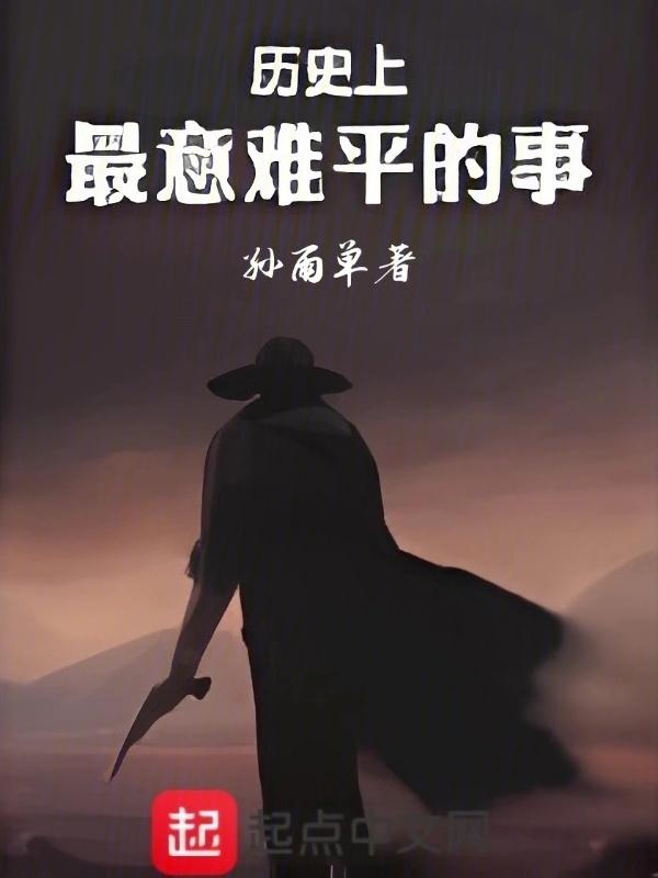 最意难平的事情