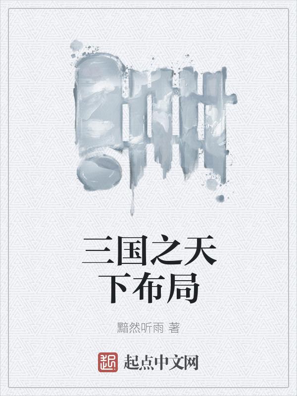 三国之天下无双免费阅读