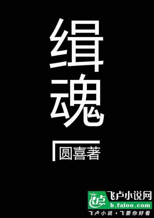 缉魂怎么读