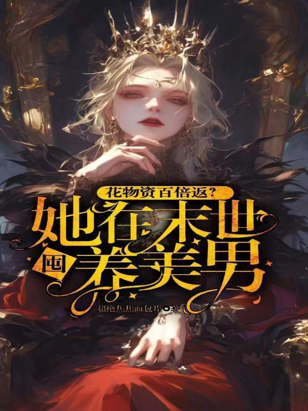 她在末日养