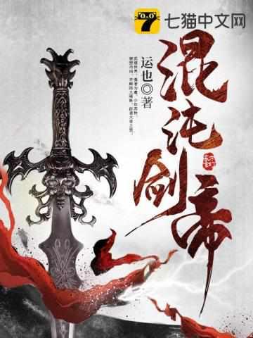 混沌剑帝第二部叫啥