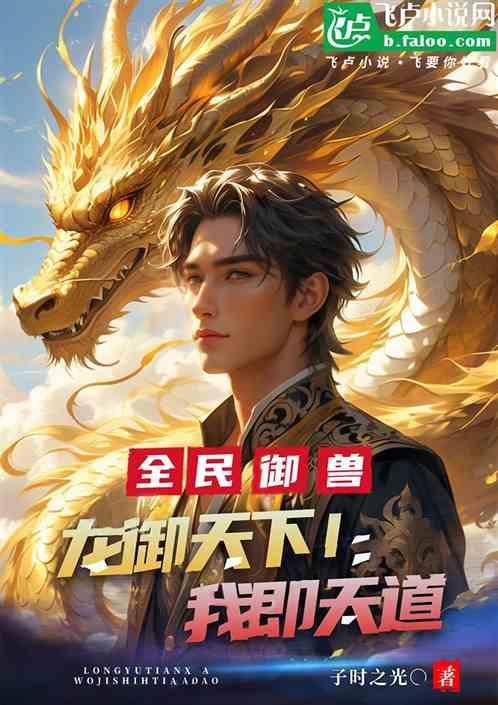 全民御兽我能无限召唤超神龙族