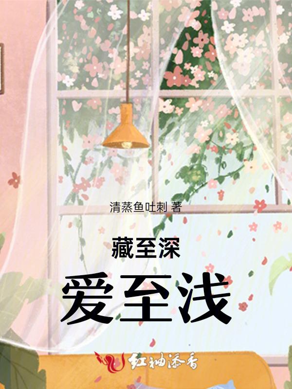 深藏爱意是什么意思